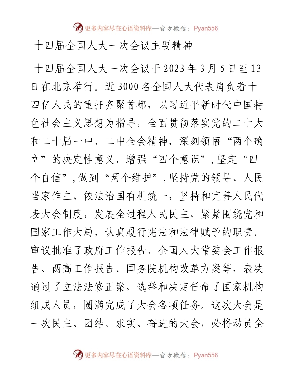 十四届全国人大一次会议精神传达提纲.docx_第1页