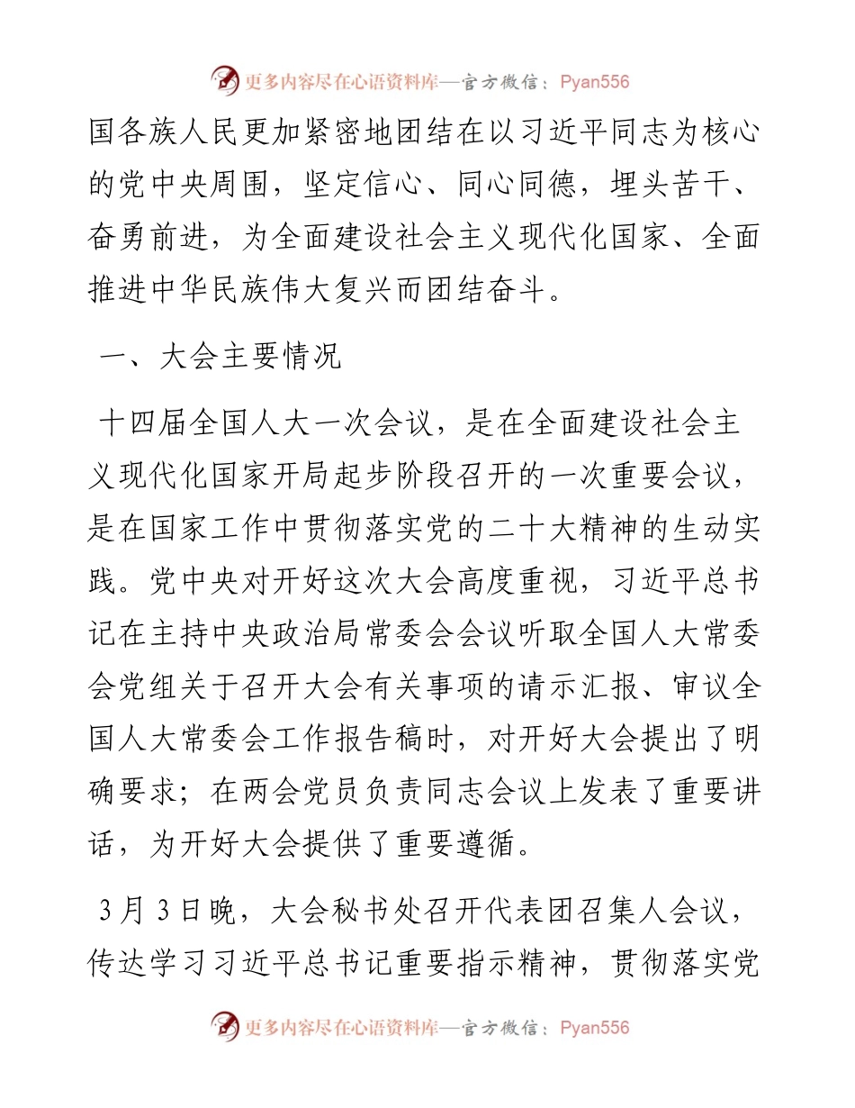 十四届全国人大一次会议精神传达提纲.docx_第2页