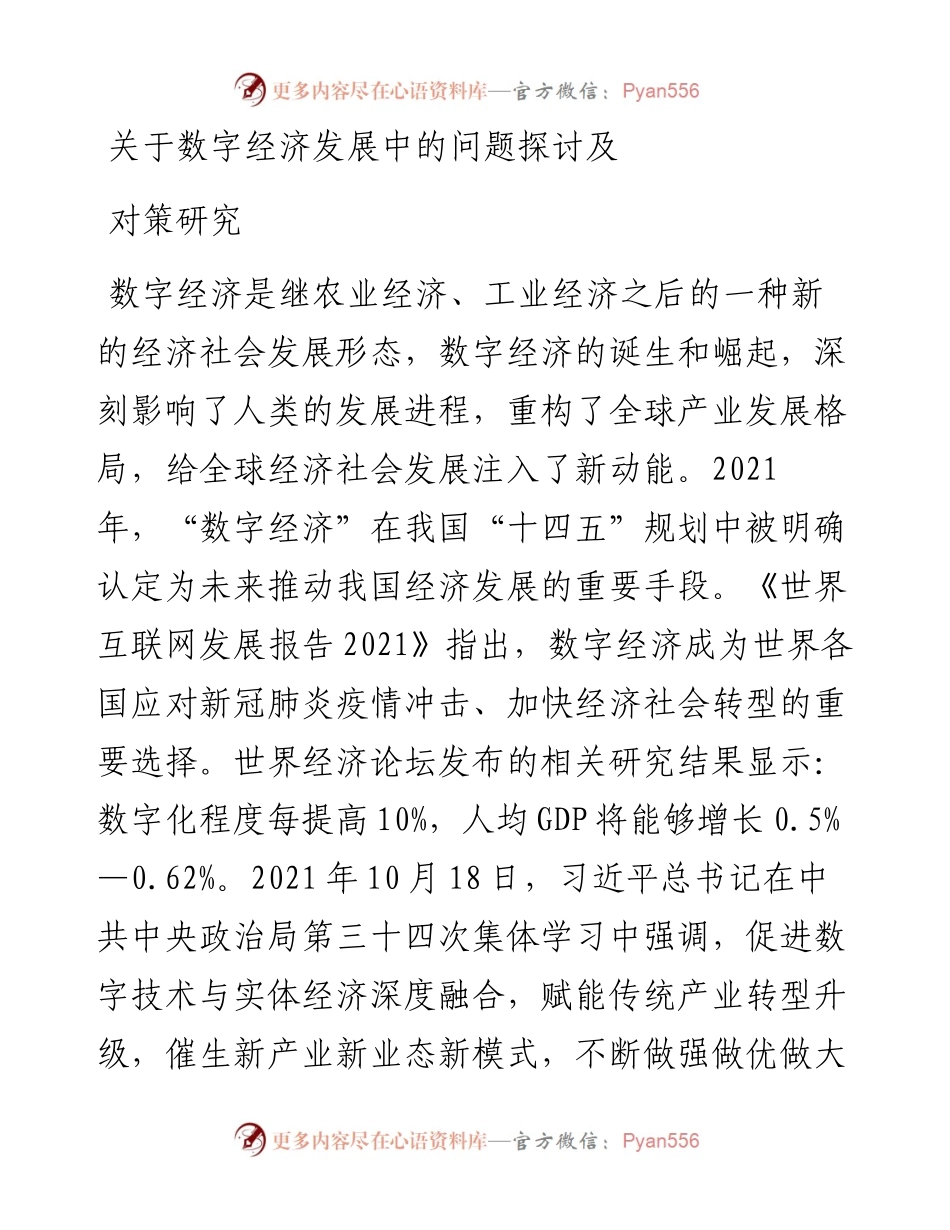 关于数字经济发展中的问题探讨及对策研究.docx_第1页