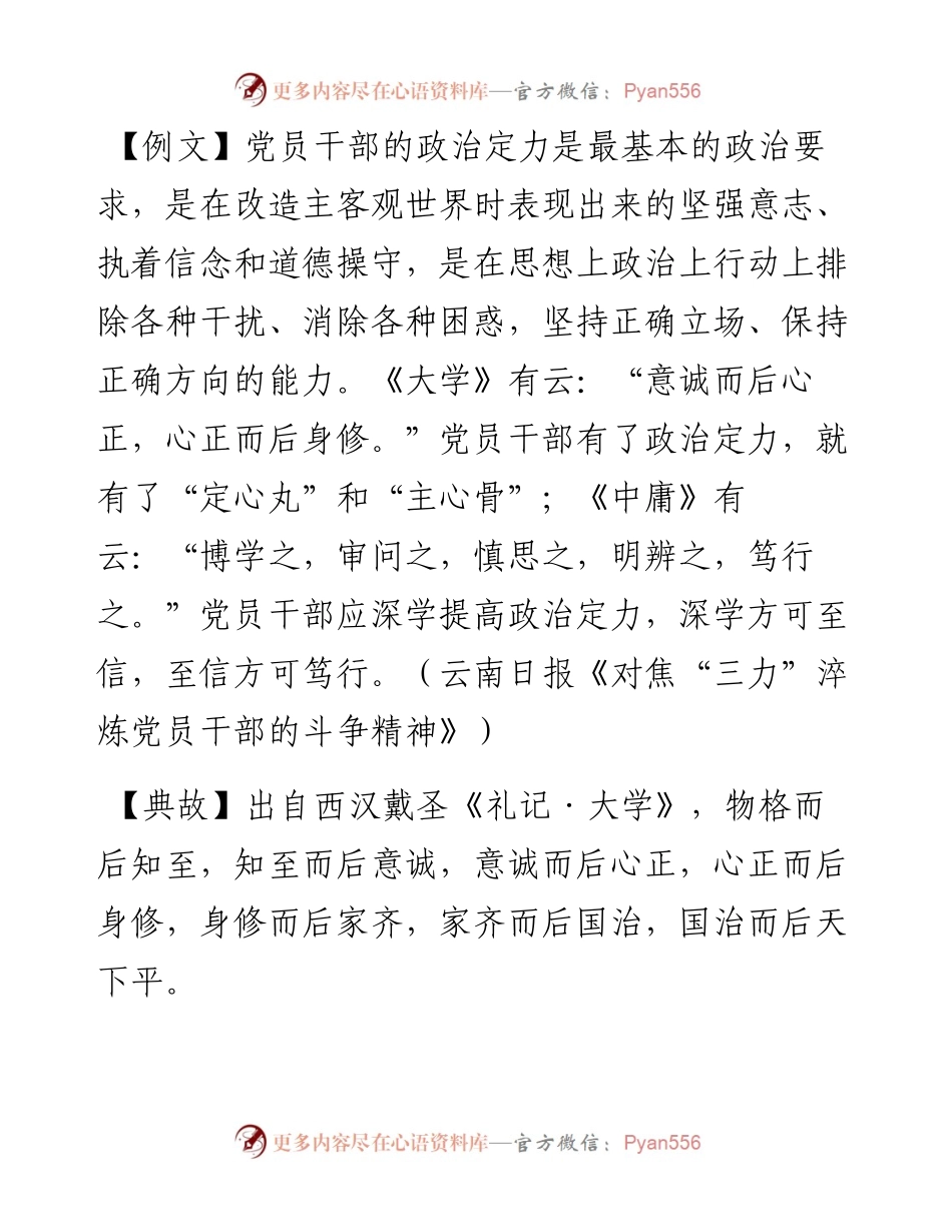 写材料用典：意诚而后心正，心正而后身修.docx_第1页