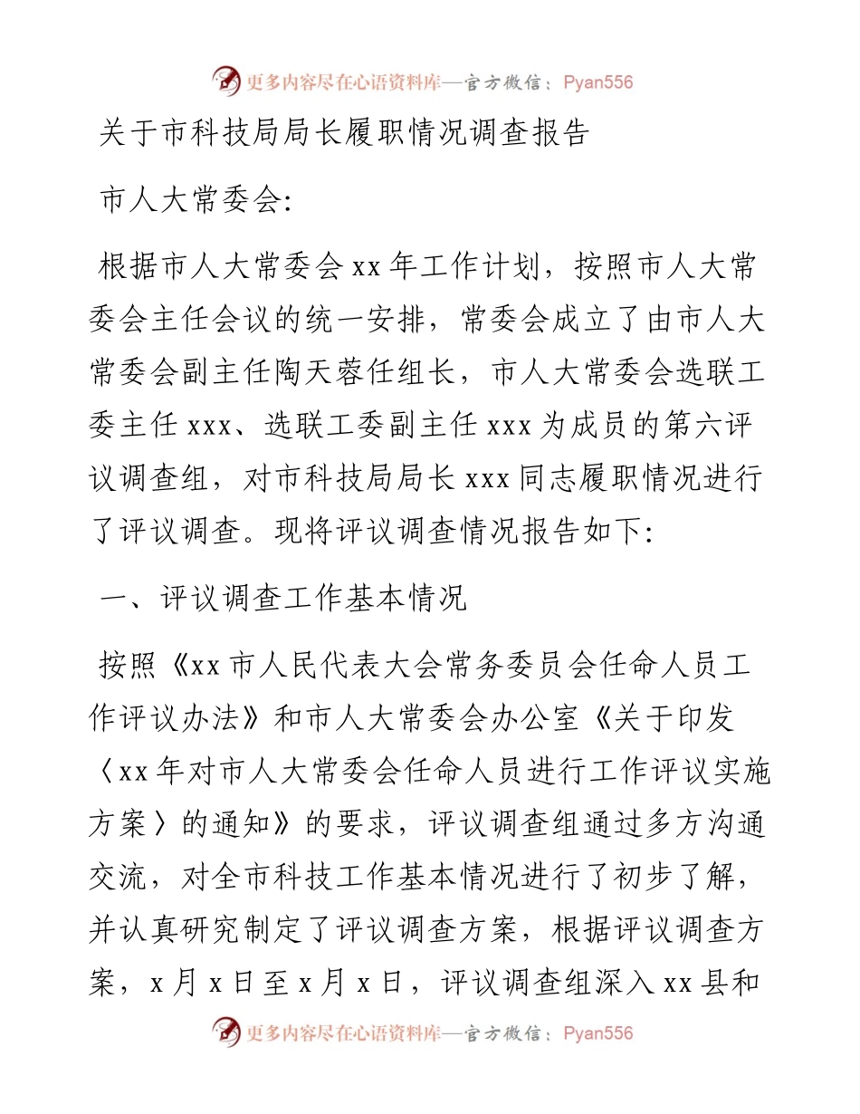 关于市科技局局长履职情况调查报告.docx_第1页