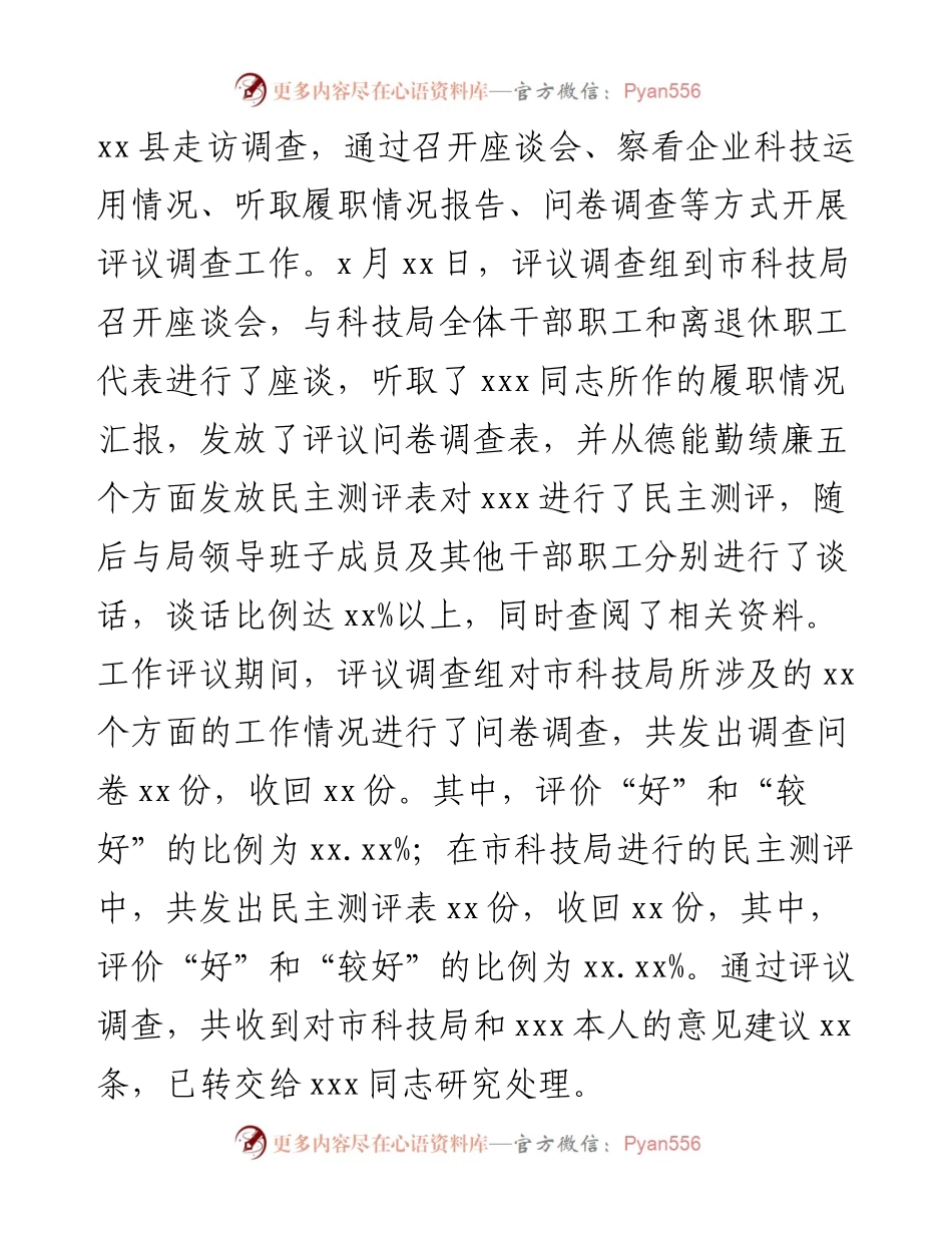 关于市科技局局长履职情况调查报告.docx_第2页
