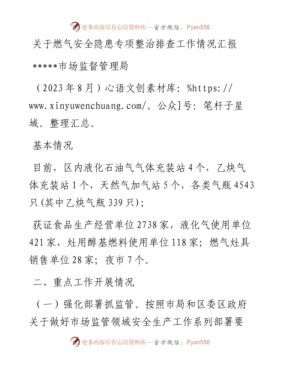 关于燃气安全隐患专项整治排查工作情况汇报（政府常务会汇报）.docx_第1页