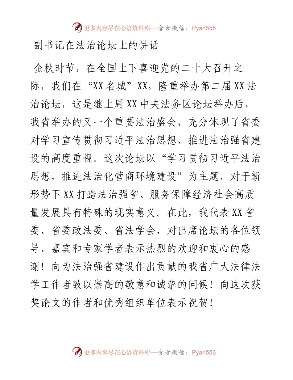 副书记在法治论坛上的讲话.docx_第1页