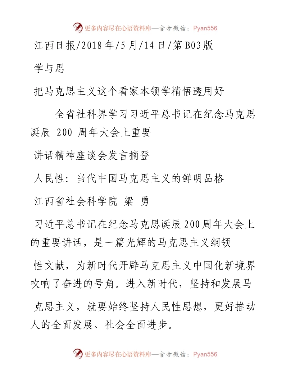 全省社科界学习习近平总书记在纪念马克思诞辰200周年大会上重要讲话精神座谈会发言摘登把马克思主义这个看家本领学精悟透用好_.docx_第1页