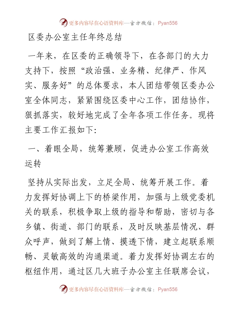 区委办公室主任年终总结.docx_第1页