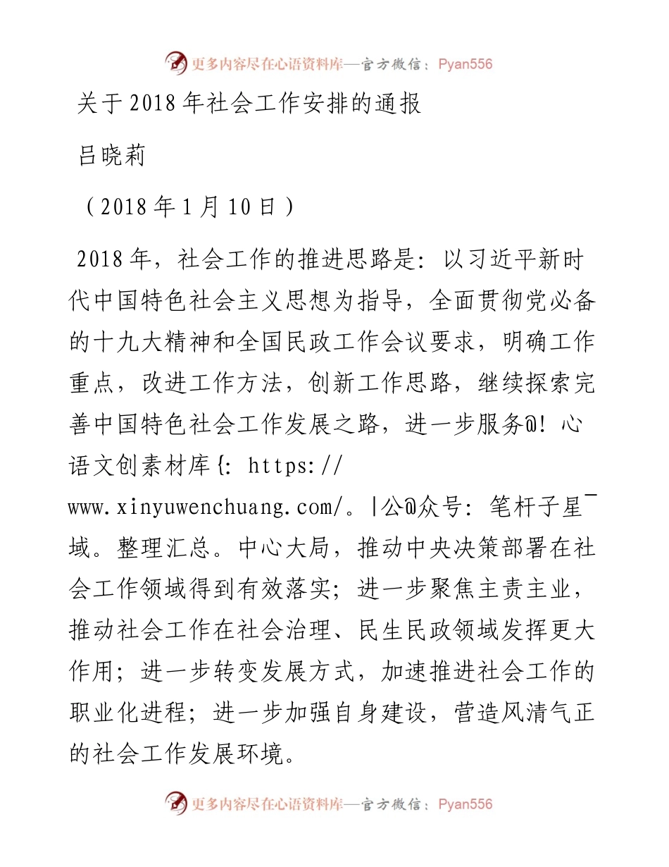 关于社会工作安排的通报.docx_第1页