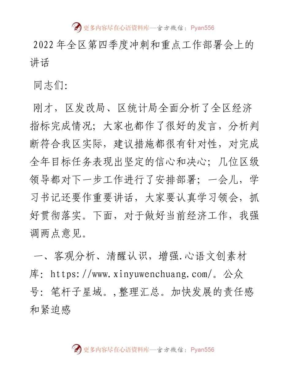 全区第四季度冲刺和重点工作部署会上的讲话.docx_第1页