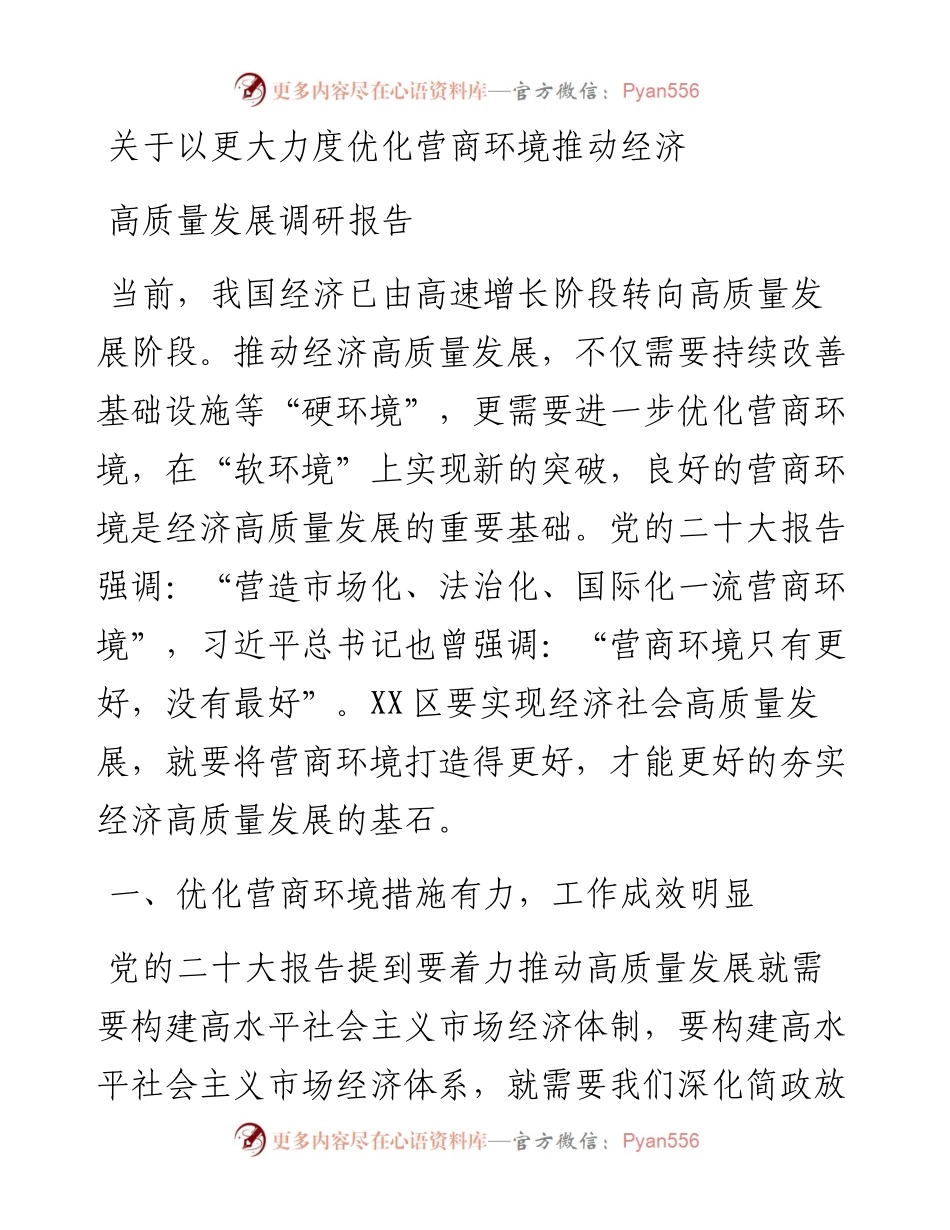 关于以更大力度优化营商环境推动经济高质量发展调研报告.docx_第1页