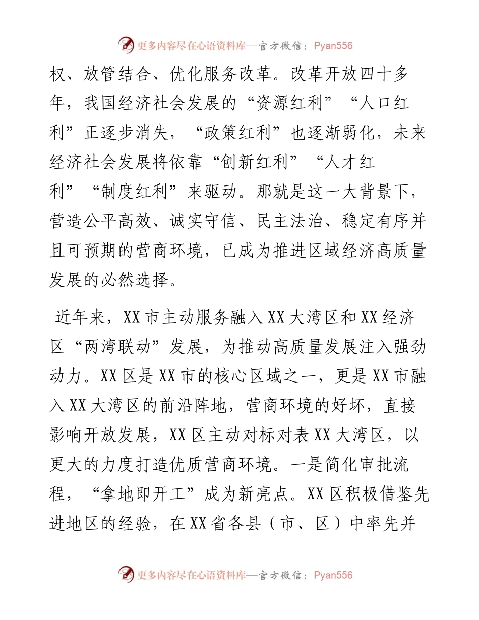 关于以更大力度优化营商环境推动经济高质量发展调研报告.docx_第2页