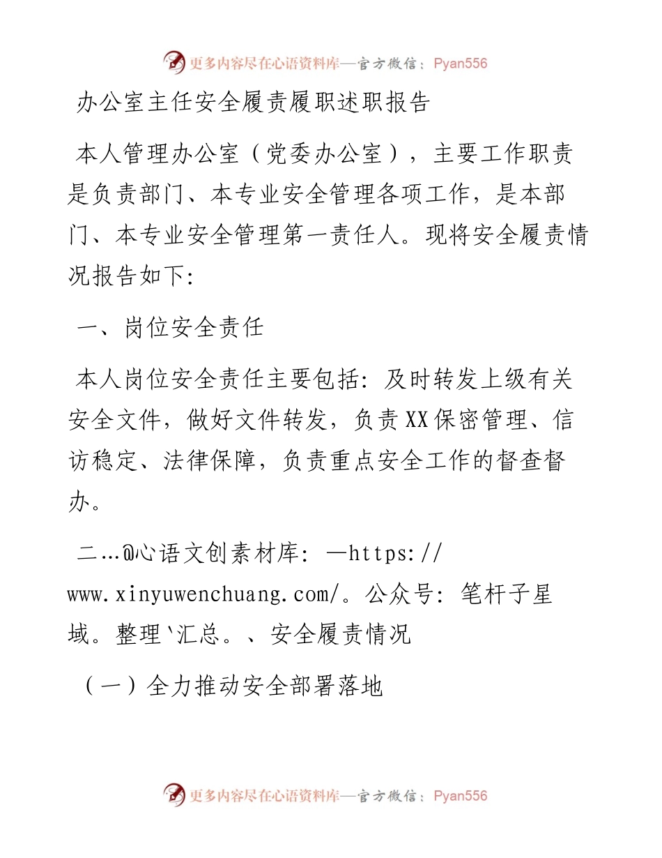 办公室主任安全履责履职述职报告.docx_第1页