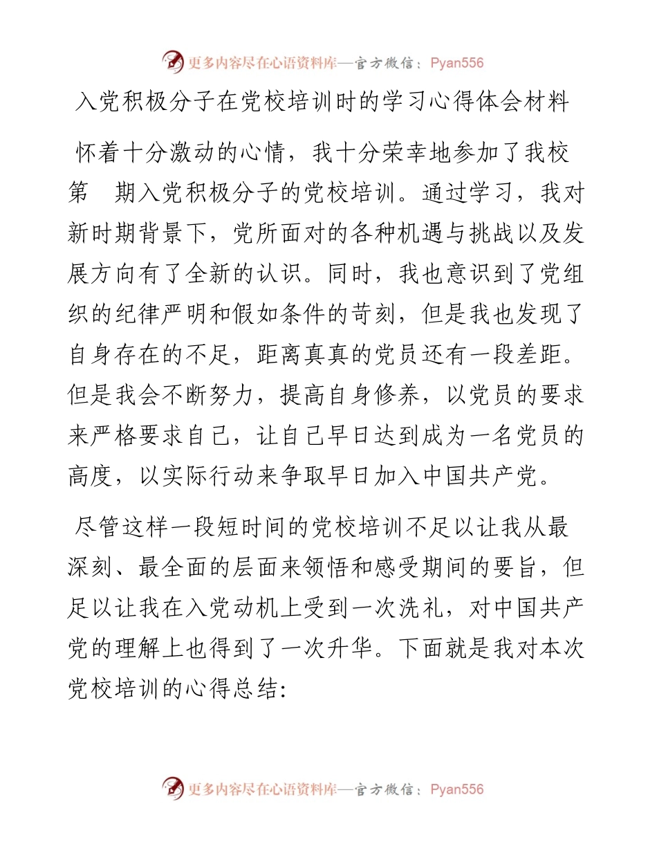 入党积极分子在党校培训时的学习心得体会材料.docx_第1页