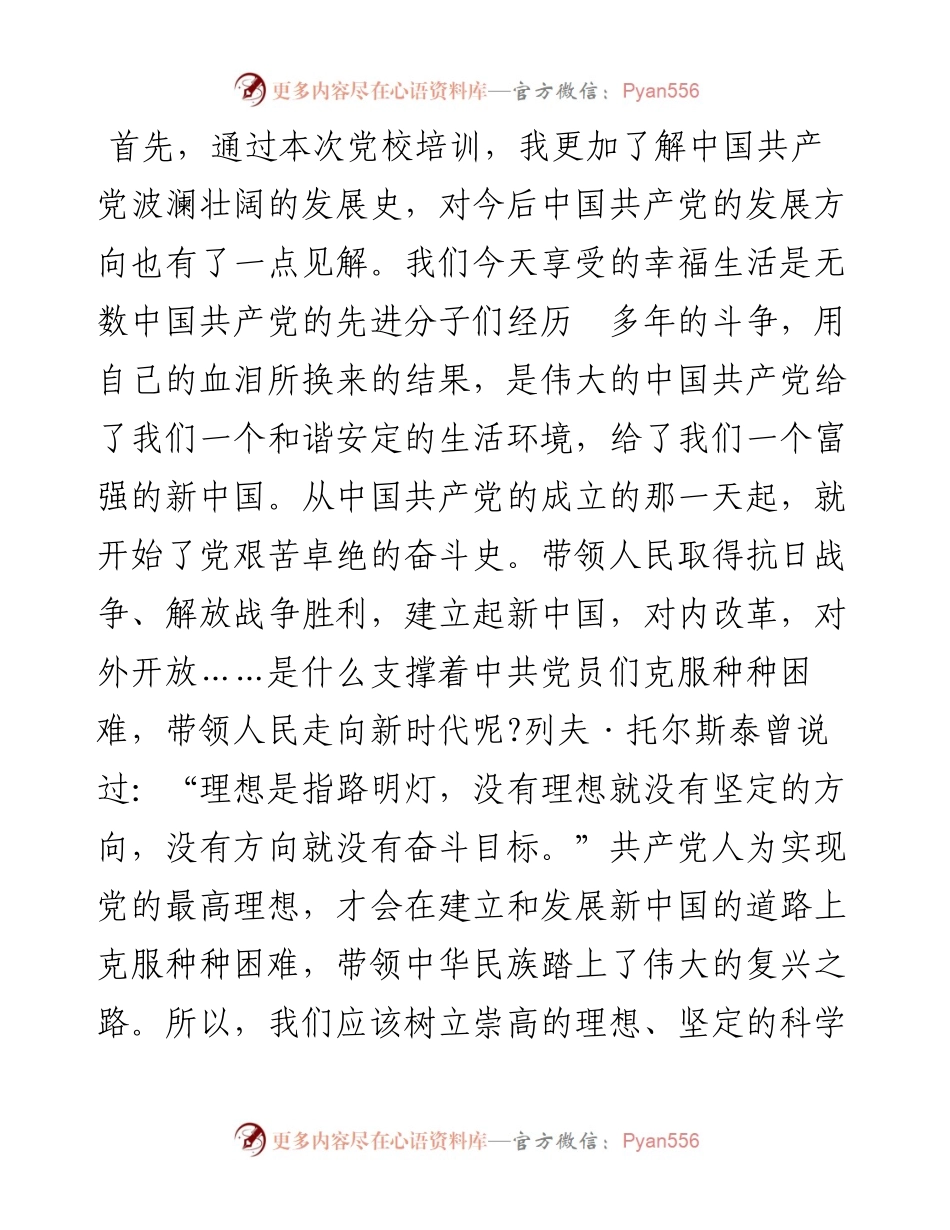入党积极分子在党校培训时的学习心得体会材料.docx_第2页