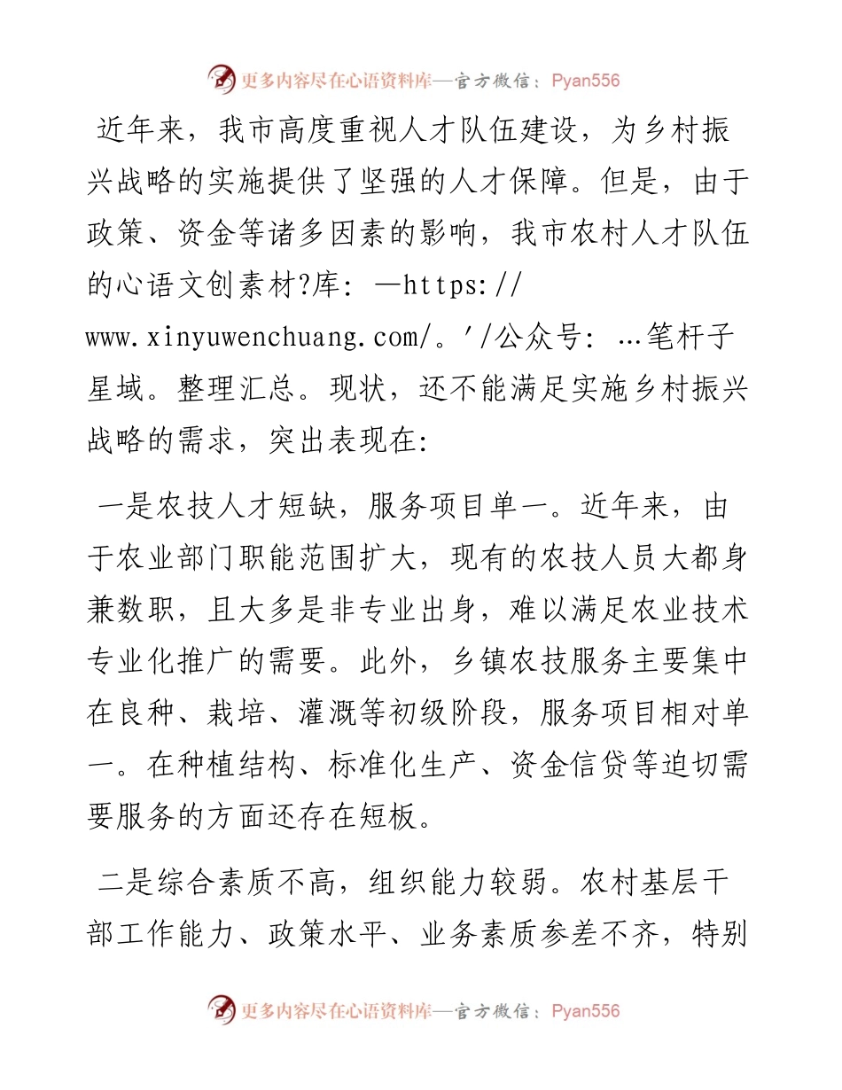 关于加强农村人才队伍建设助推乡村振兴战略的建议——政协大会发言材料.docx_第1页