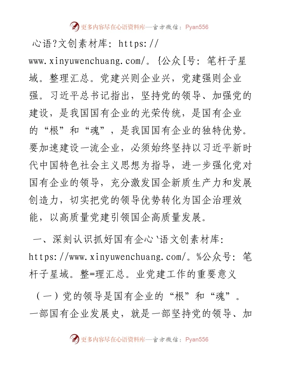 党课：以高质量党建引领国企高质量发展.docx_第1页