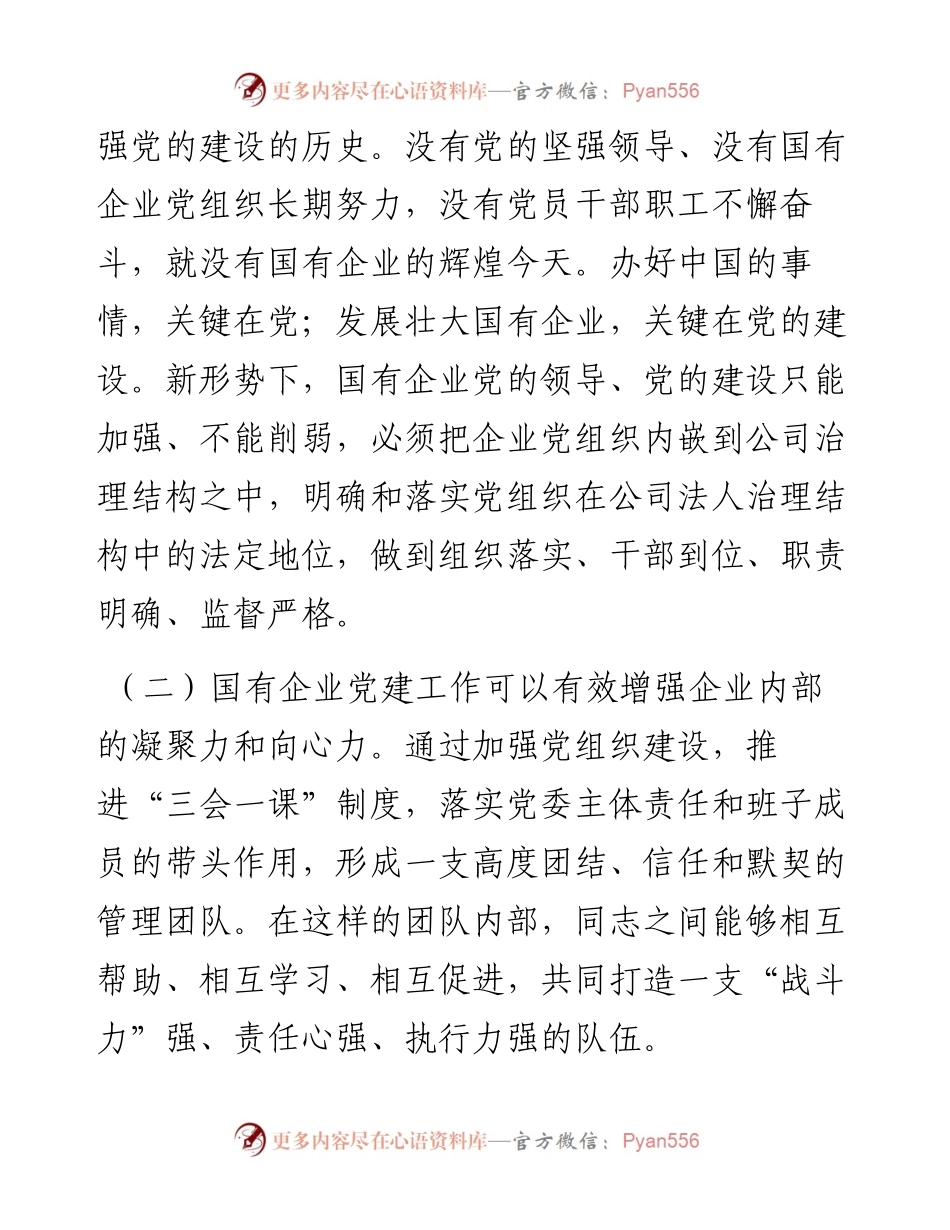 党课：以高质量党建引领国企高质量发展.docx_第2页