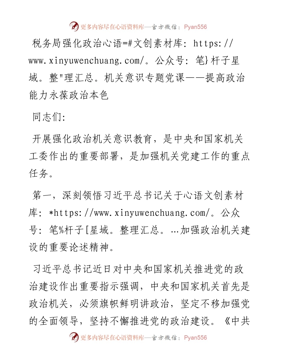 党课：提高政治能力 永葆政治本色（税务）.docx_第1页