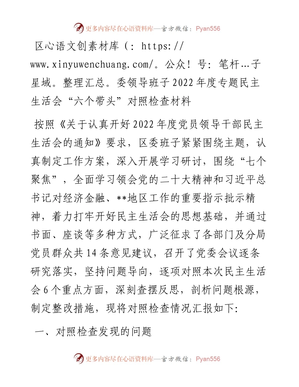 区委领导班子度专题民主生活会“六个带头”对照检查材料.docx_第1页