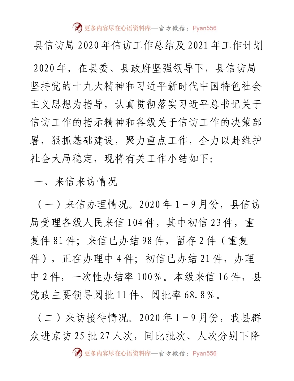 县信访局信访工作总结及工作计划.docx_第1页