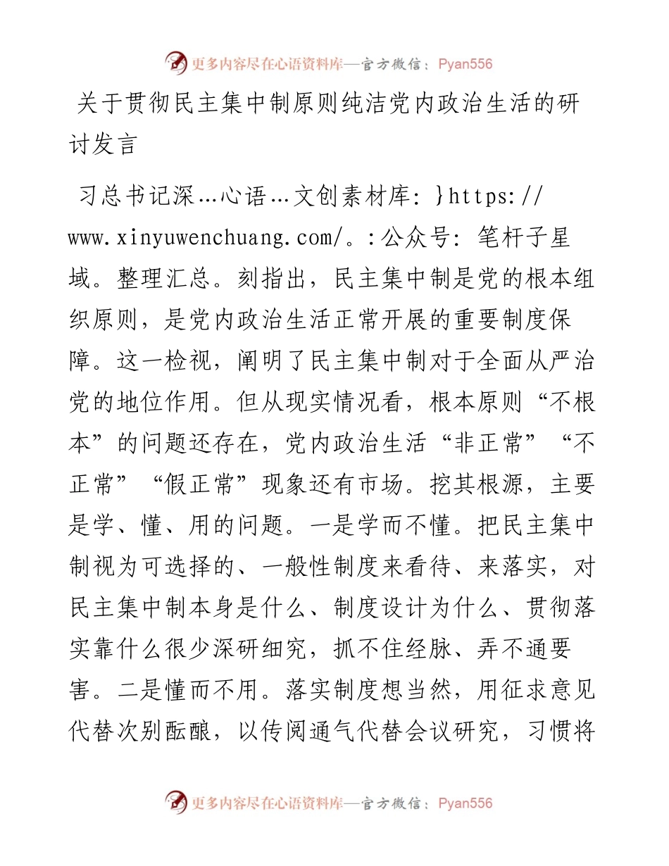 关于贯彻民主集中制原则纯洁党内政治生活的研讨发言.docx_第1页