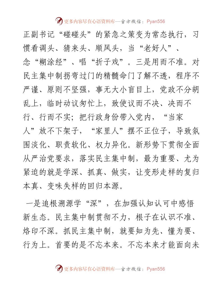 关于贯彻民主集中制原则纯洁党内政治生活的研讨发言.docx_第2页