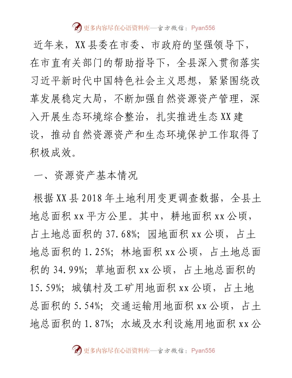 县委书记自然资源资产管理和生态环境保护履职情况报告.docx_第1页