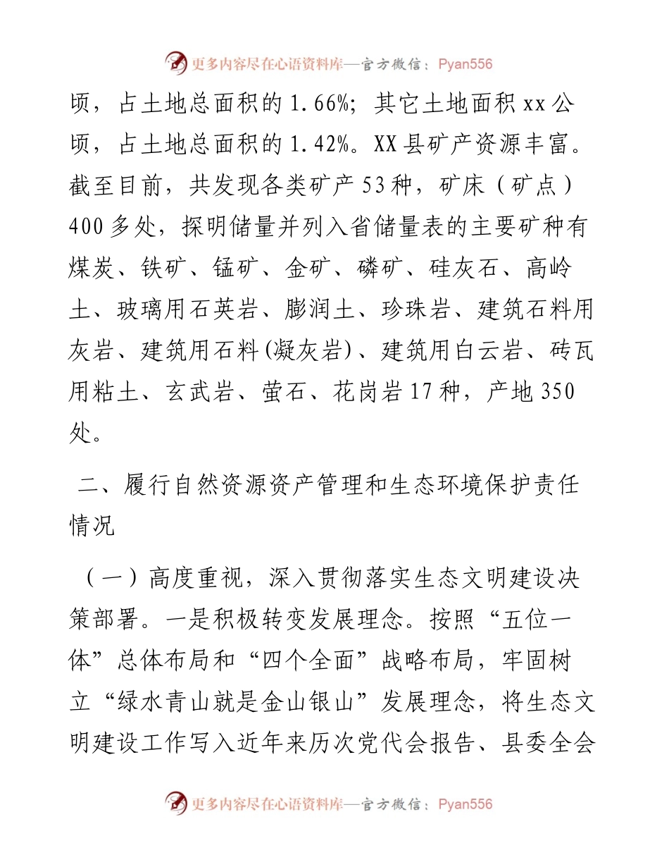 县委书记自然资源资产管理和生态环境保护履职情况报告.docx_第2页