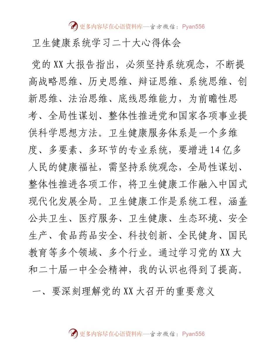卫生健康系统学习二十大心得体会.docx_第1页