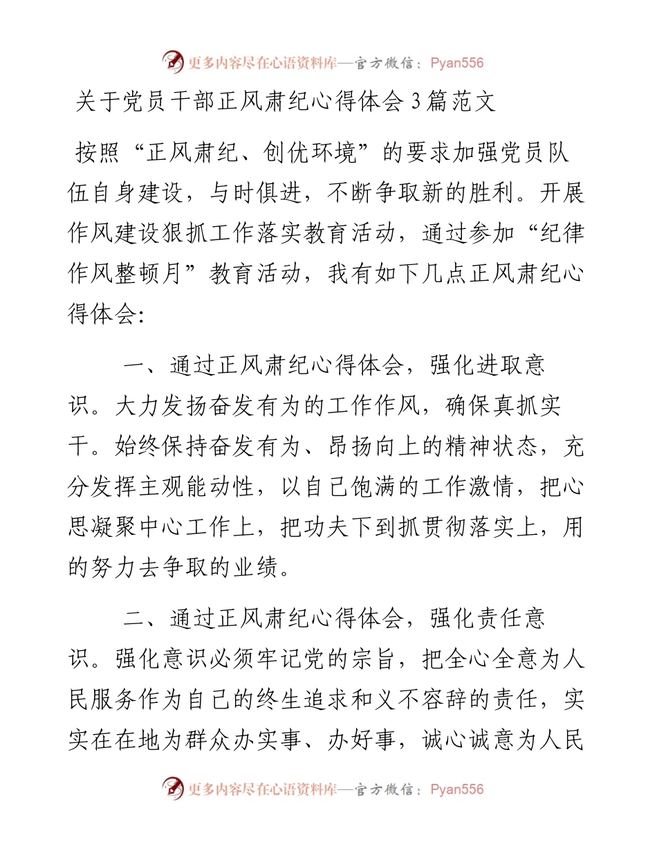 关于党员干部正风肃纪心得体会3篇范文.docx_第1页
