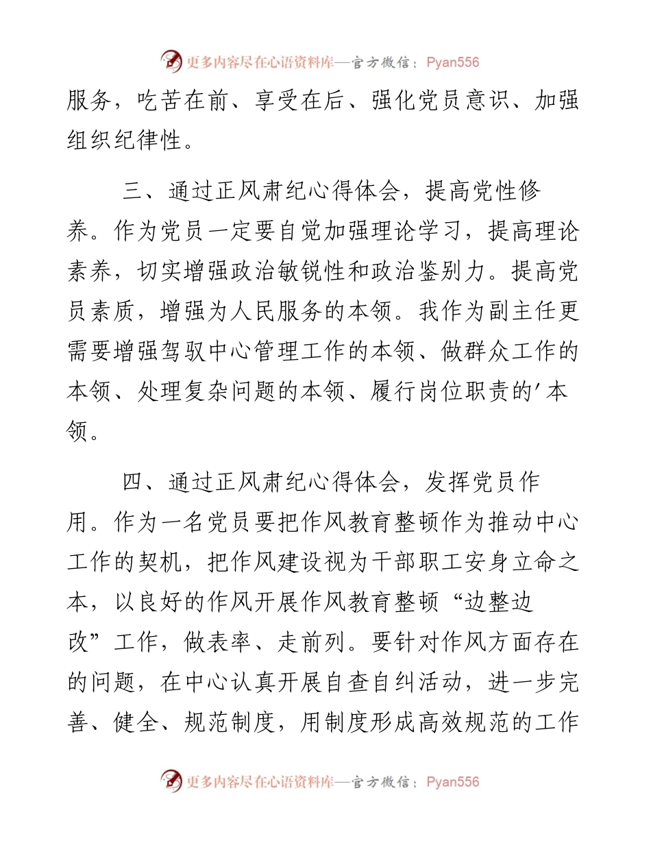 关于党员干部正风肃纪心得体会3篇范文.docx_第2页