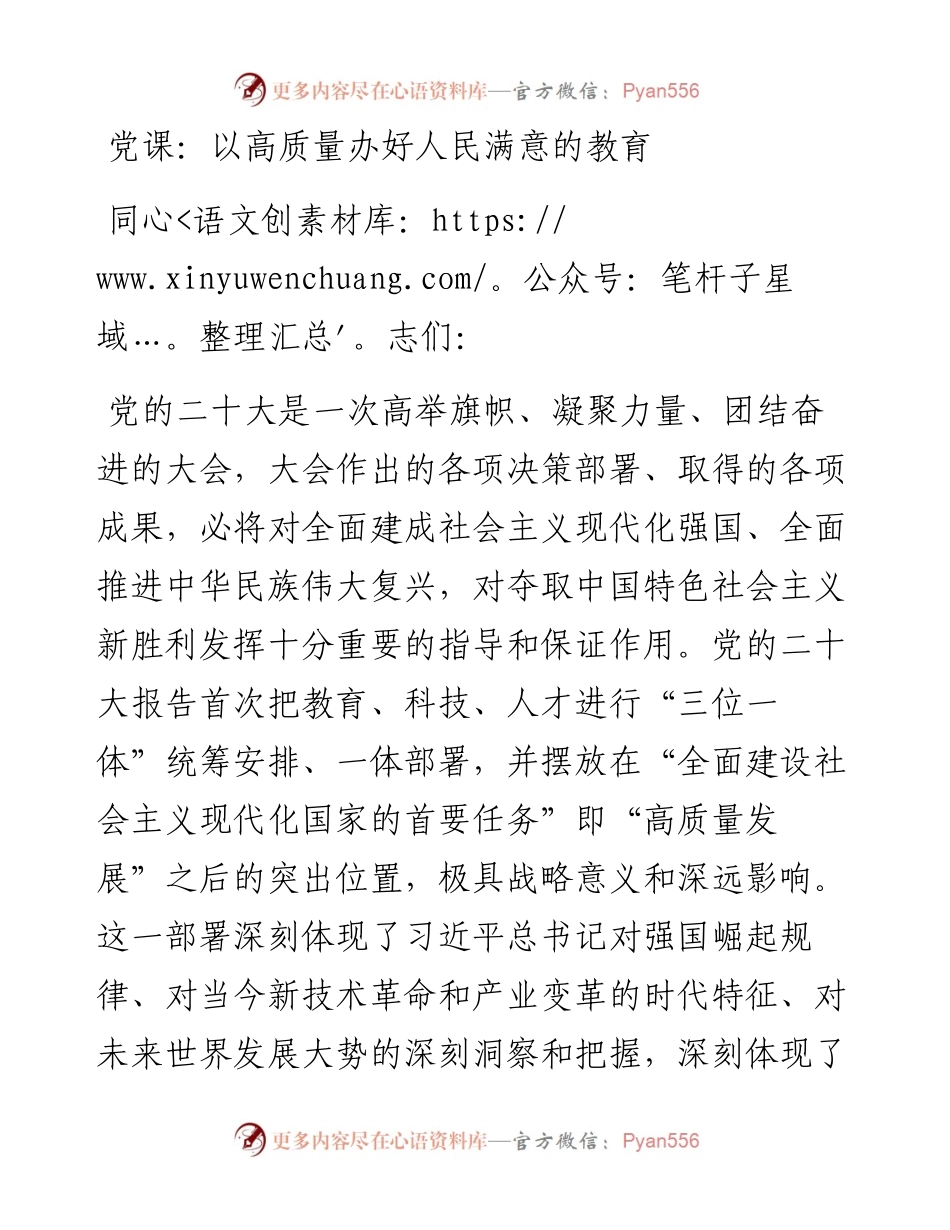 党课：以高质量办好人民满意的教育.docx_第1页