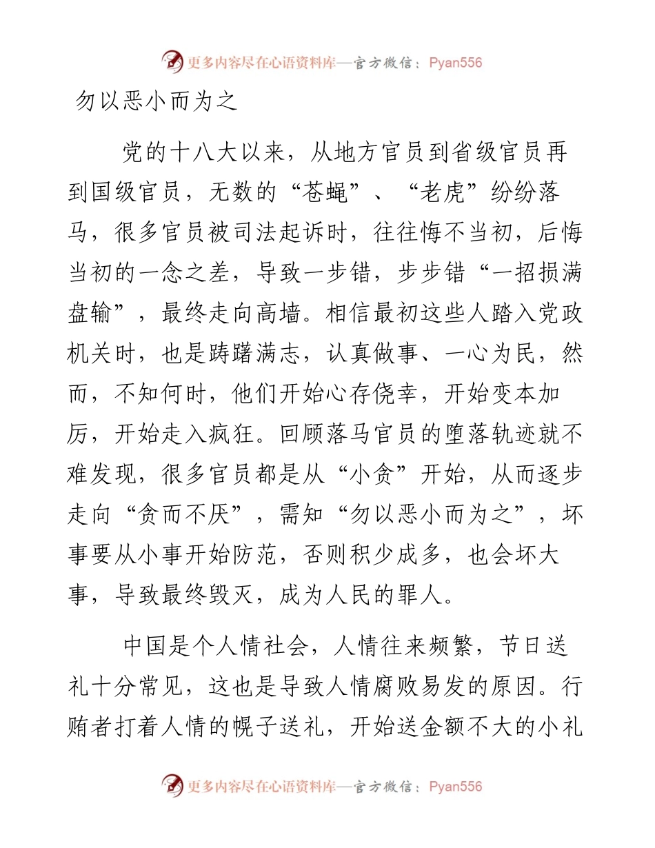 勿以恶小而为之.docx_第1页