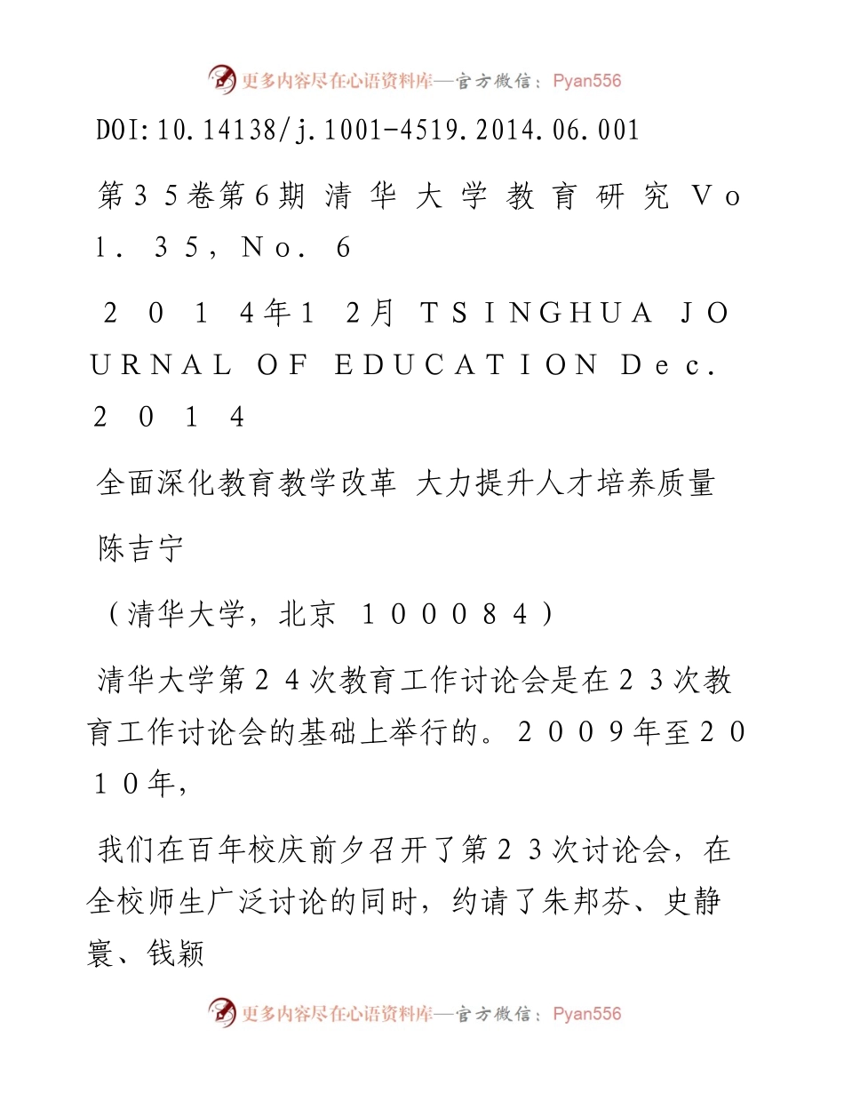全面深化教育教学改革  大力提升人才培养质量_陈吉宁.docx_第1页
