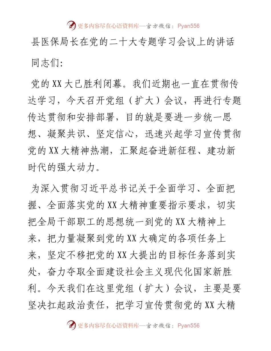 县医保局长在党的二十大专题学习会议上的讲话.docx_第1页