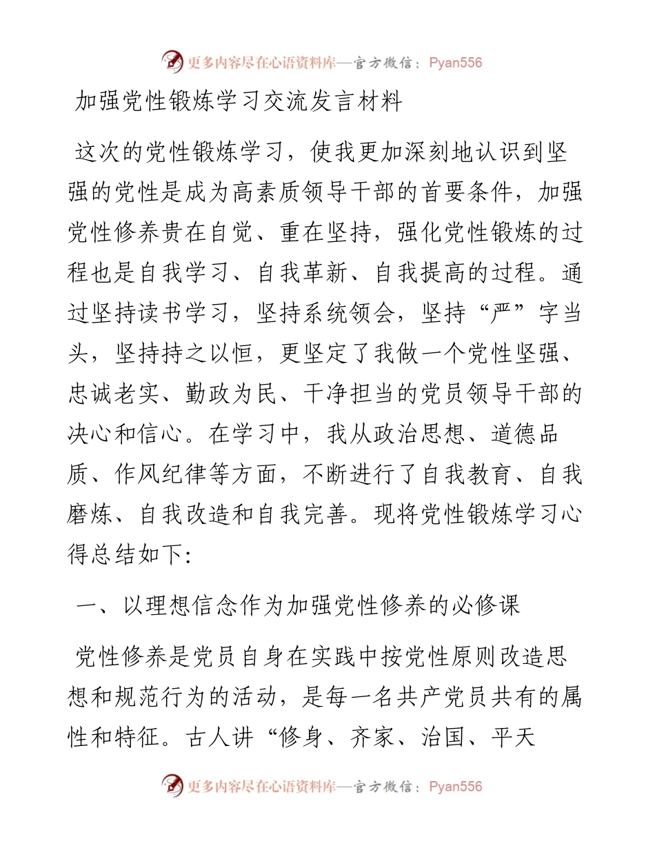 加强党性锻炼学习交流发言材料.docx_第1页