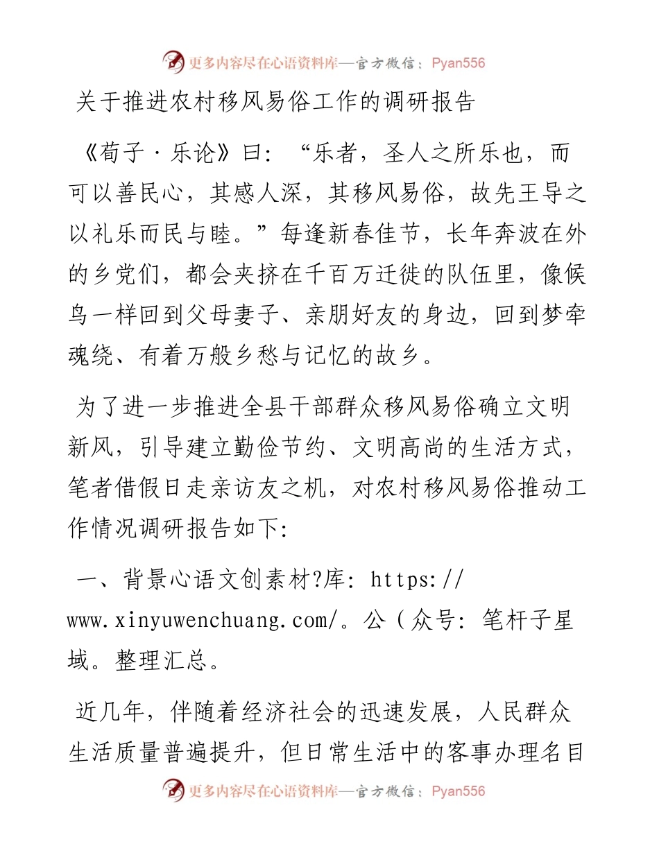 关于推进农村移风易俗工作的调研报告.docx_第1页
