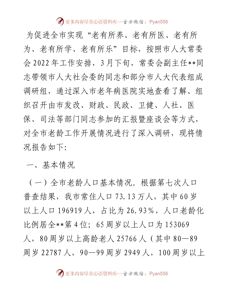 关于全市老龄工作情况的调查报告.docx_第1页