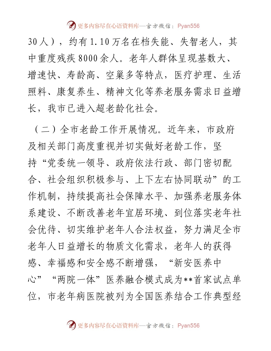 关于全市老龄工作情况的调查报告.docx_第2页