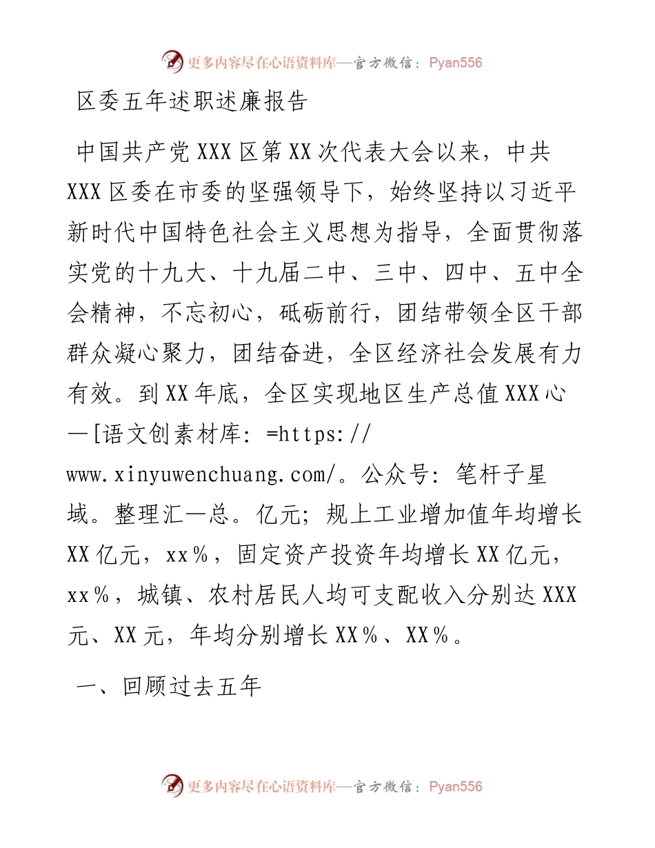 区委五年述职述廉报告.docx_第1页
