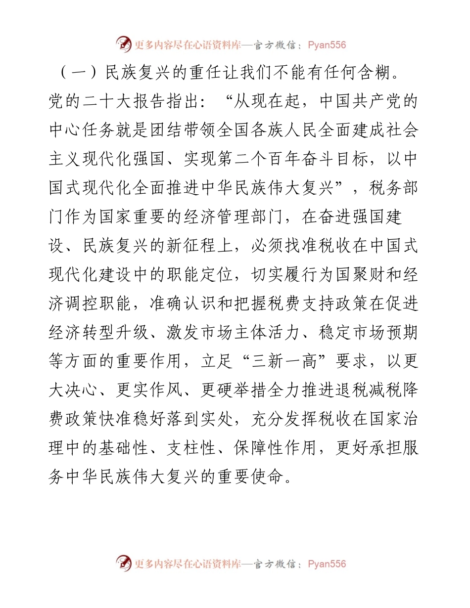 党课：以时不我待的政治责任感落实税费优惠政策.docx_第2页