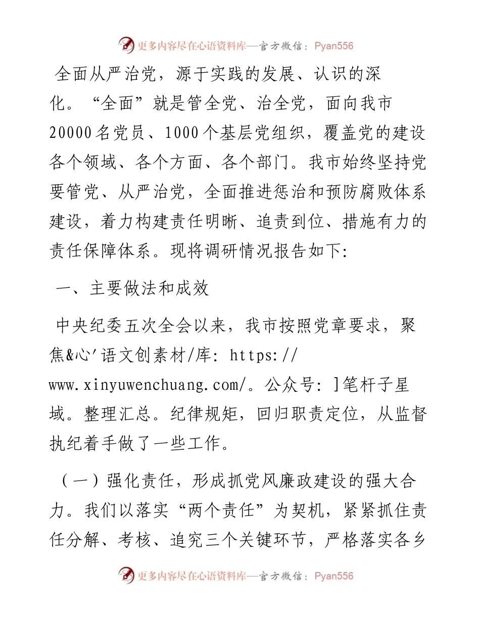 关于推进全面从严治党、加强纪律建设的调研报告.docx_第1页