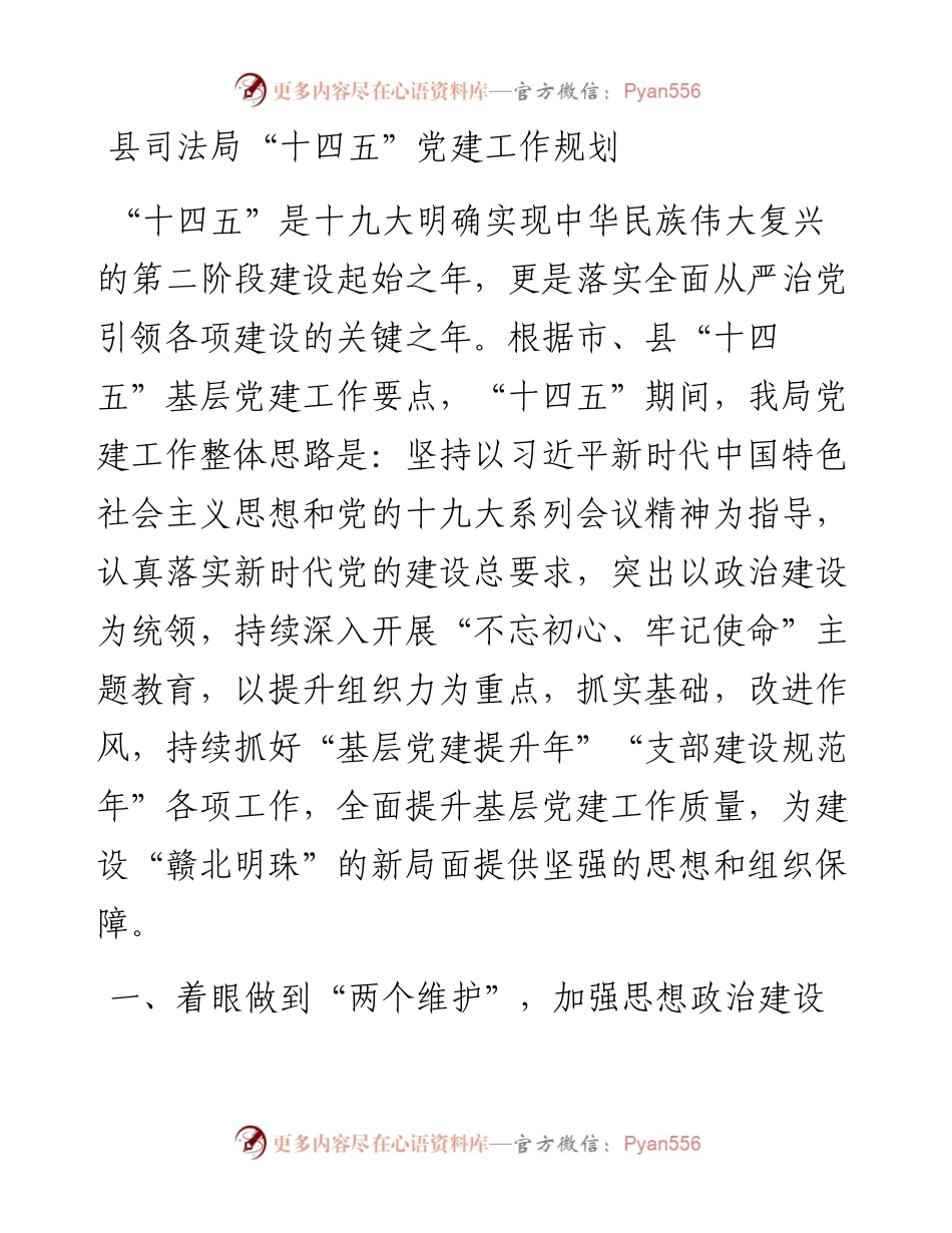 县司法局“十四五”党建工作规划.docx_第1页