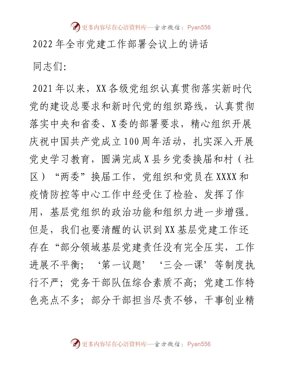 全市党建工作部署会议上的讲话.docx_第1页