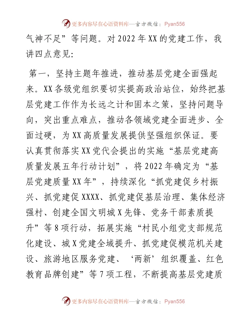 全市党建工作部署会议上的讲话.docx_第2页