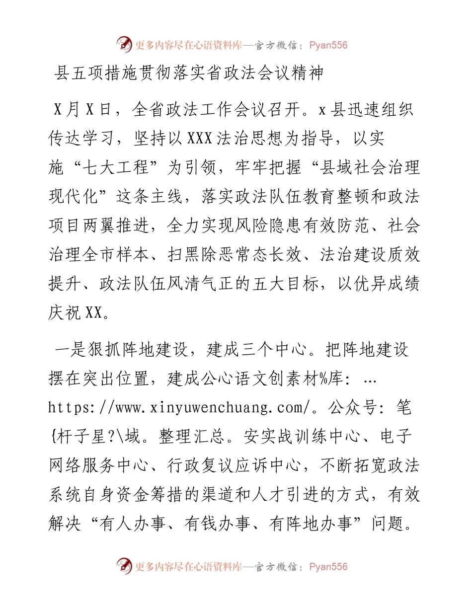 县五项措施贯彻落实省政法会议精神.docx_第1页