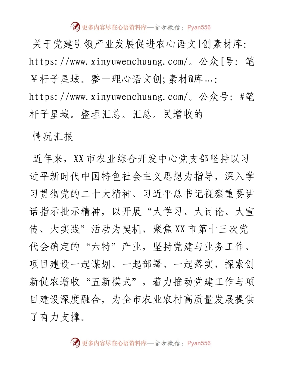 关于党建引领产业发展促进农民增收的情况汇报.docx_第1页