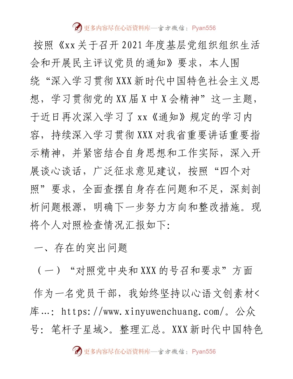 卫生健康局党支部书记度组织生活会四个对照个人对照检查检视剖析材料.docx_第1页