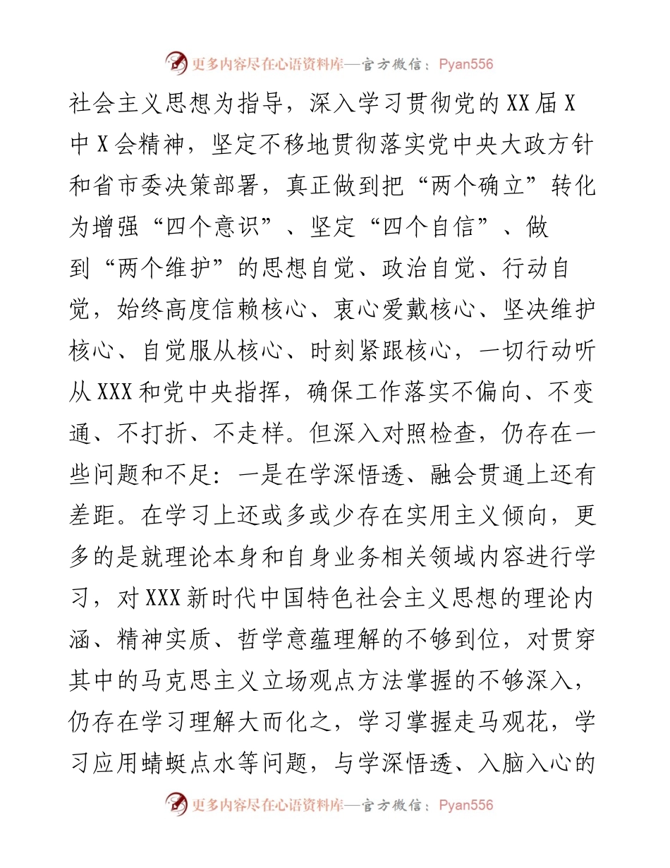 卫生健康局党支部书记度组织生活会四个对照个人对照检查检视剖析材料.docx_第2页