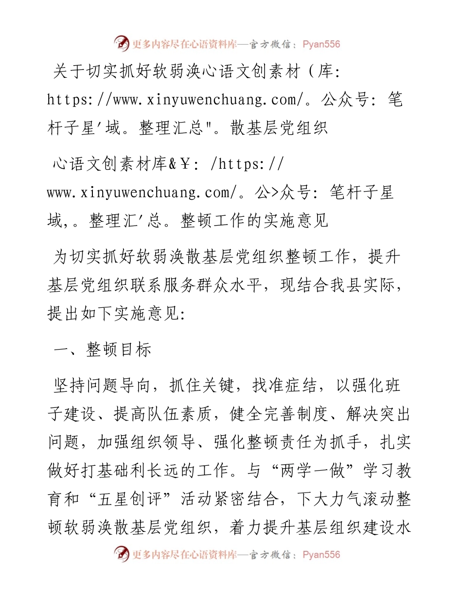 关于切实抓好软弱涣散基层党组织重点整顿工作的实施意见.docx_第1页