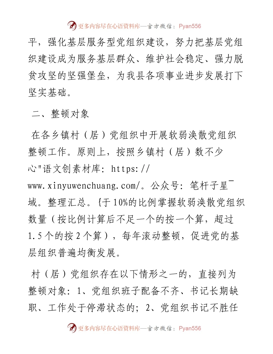 关于切实抓好软弱涣散基层党组织重点整顿工作的实施意见.docx_第2页